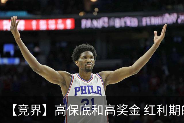 【竞界】高保底和高奖金 红利期的世界杯裁判