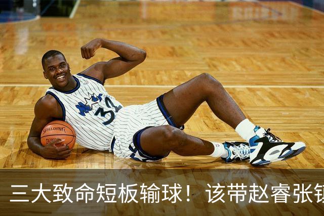 三大致命短板输球！该带赵睿张镇麟，郭士强一句话是心气都没了