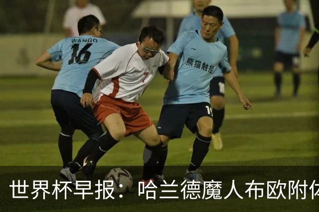 世界杯早报：哈兰德魔人布欧附体！率挪威掀翻五星巴西晋级8强