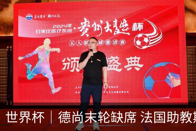 世界杯｜德尚末轮缺席 法国助教期待守住小组第一