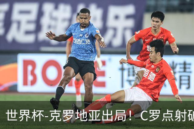 世界杯-克罗地亚出局！C罗点射破荒拉莫斯94分钟绝杀 葡萄牙2-1晋级