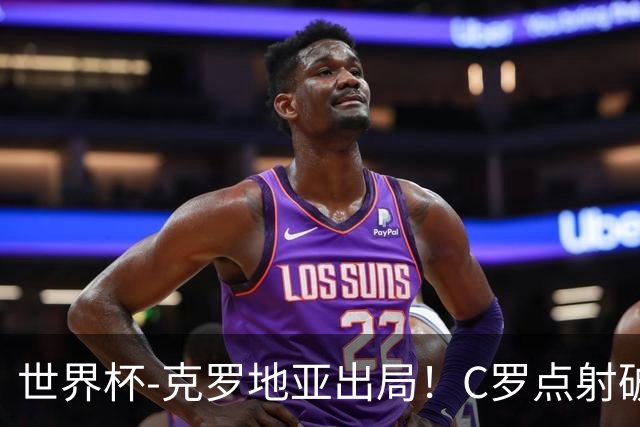 世界杯-克罗地亚出局！C罗点射破荒拉莫斯94分钟绝杀 葡萄牙2-1晋级