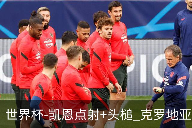 世界杯-凯恩点射+头槌 克罗地亚2度扳平半场2-2英格兰