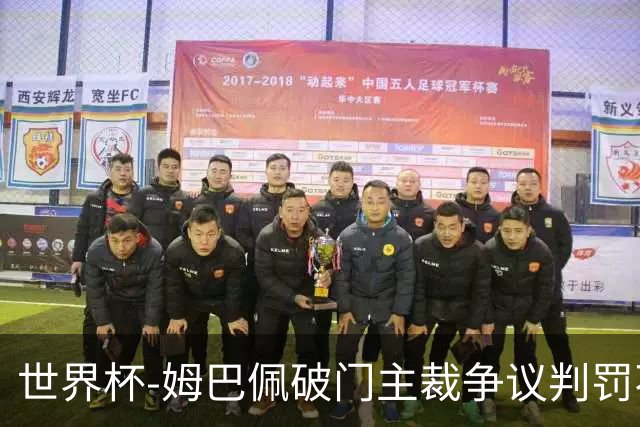 世界杯-姆巴佩破门主裁争议判罚不断 法国1-0巴拉圭将战摩洛哥