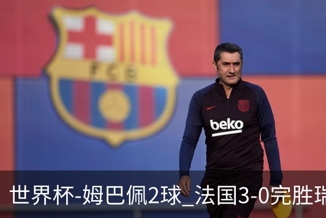 世界杯-姆巴佩2球 法国3-0完胜瑞典将战巴拉圭