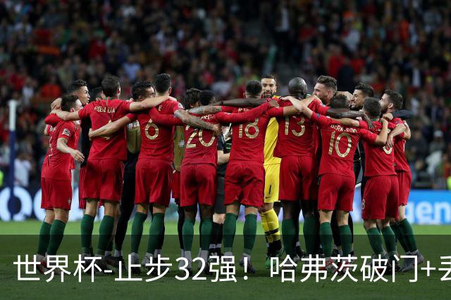 世界杯-止步32强！哈弗茨破门+丢点 德国点球战总分4-5巴拉圭出局