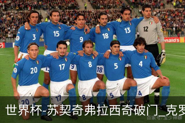 世界杯-苏契奇弗拉西奇破门 克罗地亚2-1加纳小组第二