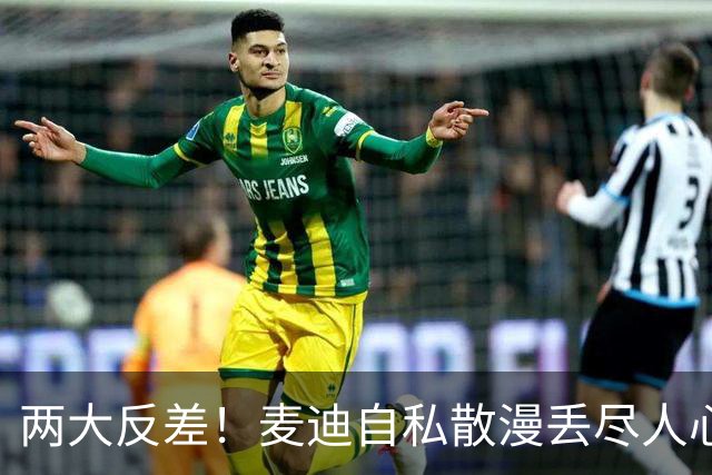 两大反差！麦迪自私散漫丢尽人心，姚明吃苦担当扛起火箭大旗