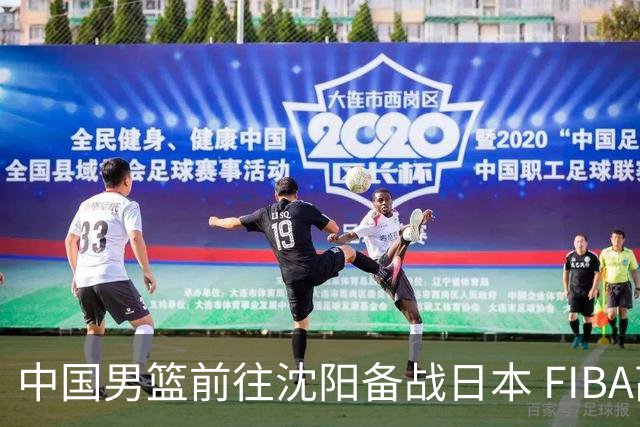 中国男篮前往沈阳备战日本 FIBA高度评价杨瀚森