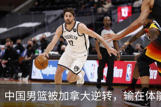 中国男篮被加拿大逆转，输在体能和篮板球，淘汰赛形势堪忧