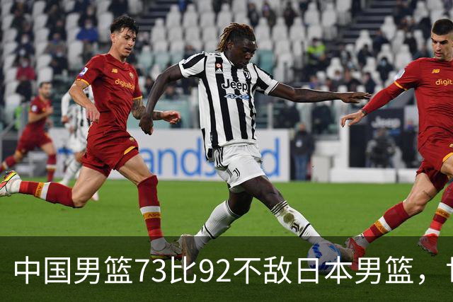 中国男篮73比92不敌日本男篮，世预赛出线存变数