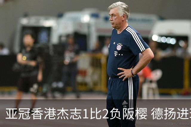 亚冠香港杰志1比2负阪樱 德扬进球独尊亚冠射手王