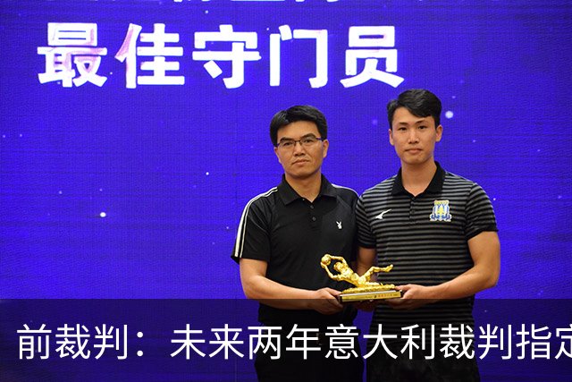 前裁判：未来两年意大利裁判指定人可能是奥尔萨托，不再一年一任