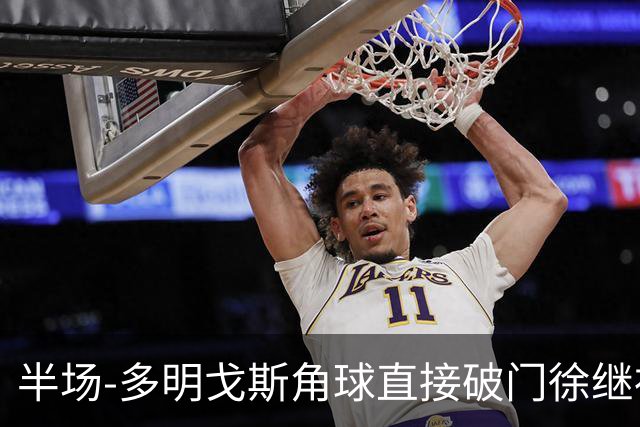 半场-多明戈斯角球直接破门徐继祖建功 延边龙鼎2-0佛山南狮
