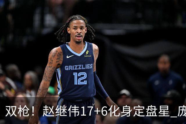 双枪！赵继伟17+6化身定盘星 庞峥麟首秀表现抢眼