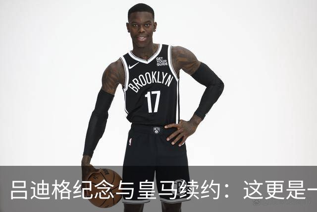 吕迪格纪念与皇马续约：这更是一份承诺，我要与队友携手扭转局面