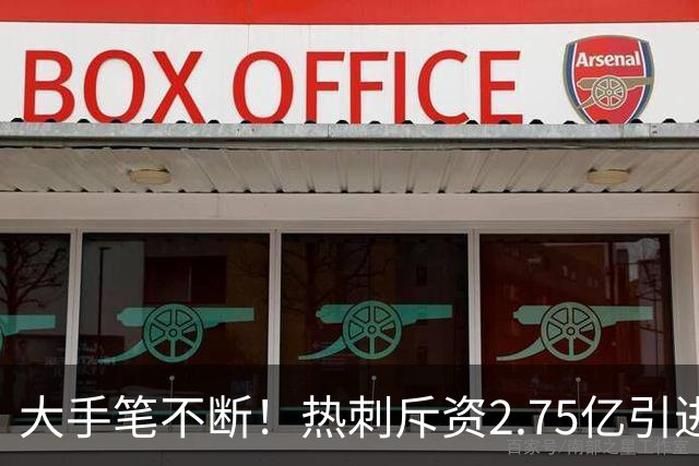 大手笔不断！热刺斥资2.75亿引进五员强将，关键续约落地，新赛季剑指冠军