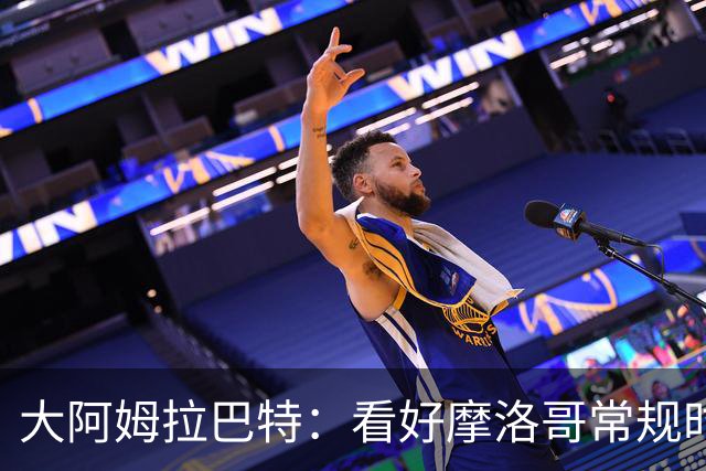 大阿姆拉巴特：看好摩洛哥常规时间1-1平荷兰，点球获胜