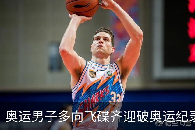 奥运男子多向飞碟齐迎破奥运纪录摘银 黑尔斯夺金