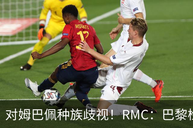 对姆巴佩种族歧视！RMC：巴黎检察院正式调查巴拉圭女官员