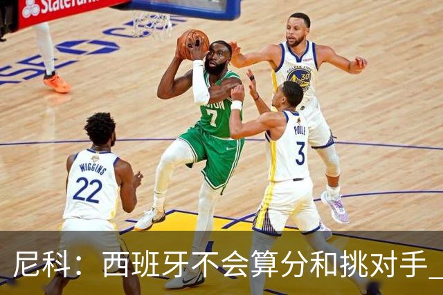 尼科：西班牙不会算分和挑对手 梅西的表现并不令我意外