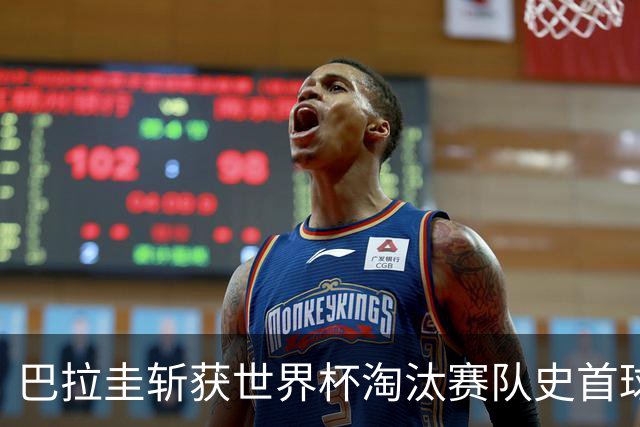 巴拉圭斩获世界杯淘汰赛队史首球 此前4届5场均挂零