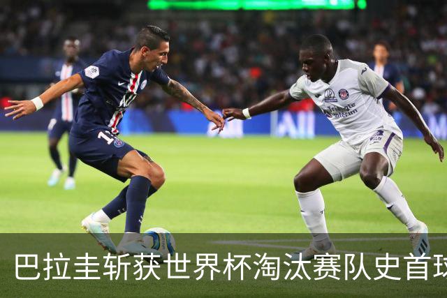 巴拉圭斩获世界杯淘汰赛队史首球 此前4届5场均挂零