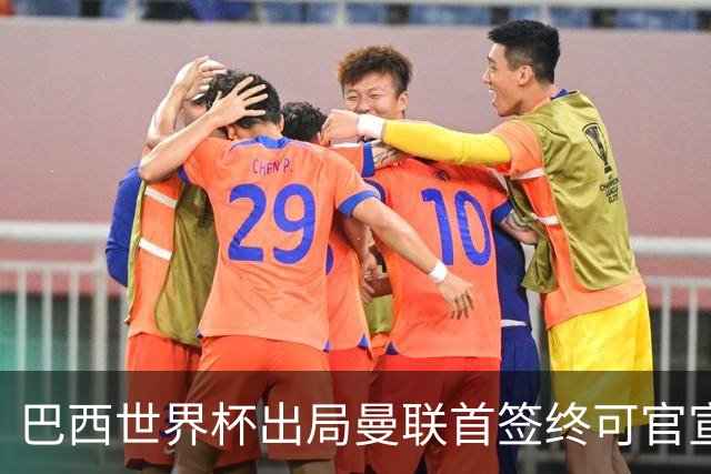 巴西世界杯出局曼联首签终可官宣，将二次体检！卡里克热身赛无后腰可用