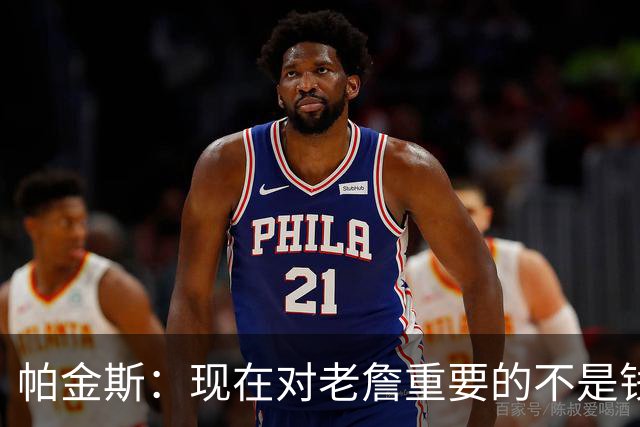 帕金斯：现在对老詹重要的不是钱是快乐 他上次快乐还是联手库里