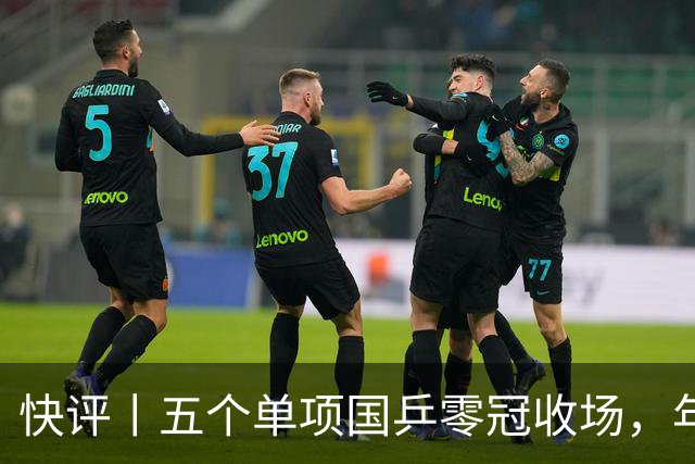 快评丨五个单项国乒零冠收场，年轻小将为何“不灵”？