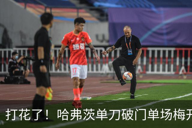 打花了！哈弗茨单刀破门单场梅开二度 德国7-1库拉索