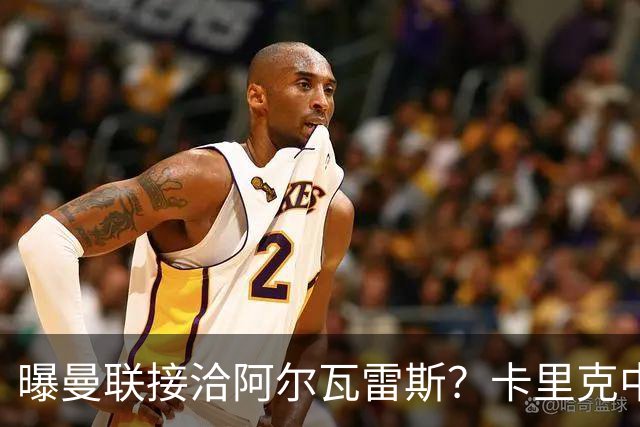曝曼联接洽阿尔瓦雷斯？卡里克中锋真实计划揭秘，一人仍拒绝离队