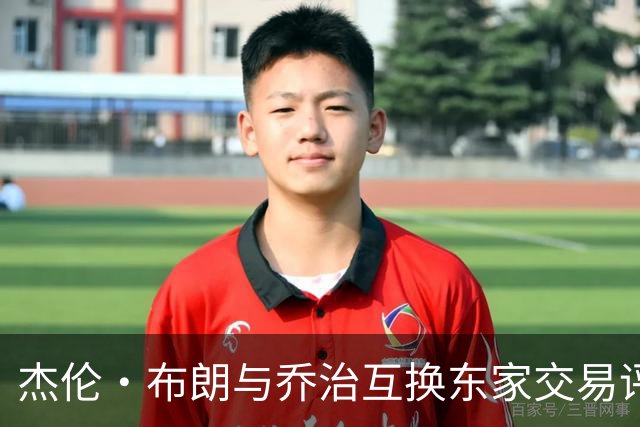 杰伦·布朗与乔治互换东家交易评级：凯尔特人D+ 76人A-