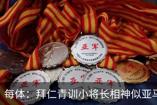 每体：拜仁青训小将长相神似亚马尔，引发人们关注