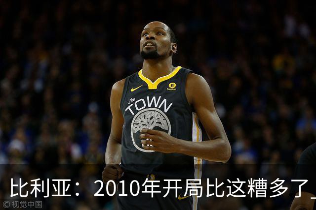 比利亚：2010年开局比这糟多了 西班牙主要靠边锋而他们还没回归