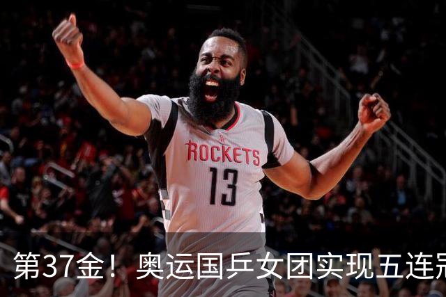 第37金！奥运国乒女团实现五连冠 中国夏奥300金