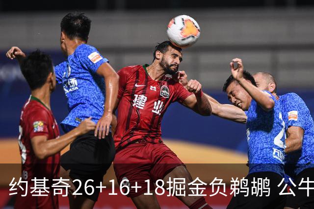 约基奇26+16+18掘金负鹈鹕 公牛不敌魔术3连败