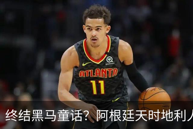终结黑马童话？阿根廷天时地利人和 赢2球起步