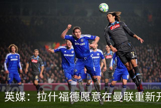 英媒：拉什福德愿意在曼联重新开始，他不想加盟其他英超俱乐部