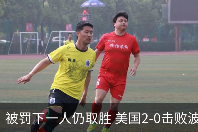 被罚下一人仍取胜 美国2-0击败波黑晋级16强