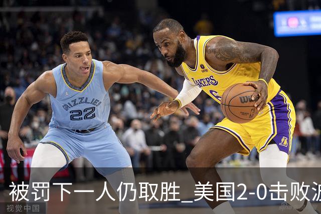 被罚下一人仍取胜 美国2-0击败波黑晋级16强