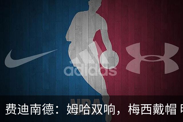 费迪南德：姆哈双响，梅西戴帽 明天C罗登场，会带来怎样的表现？