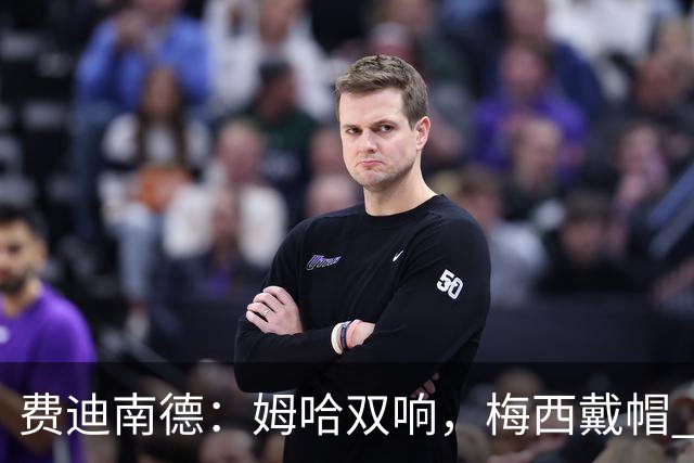 费迪南德：姆哈双响，梅西戴帽 明天C罗登场，会带来怎样的表现？