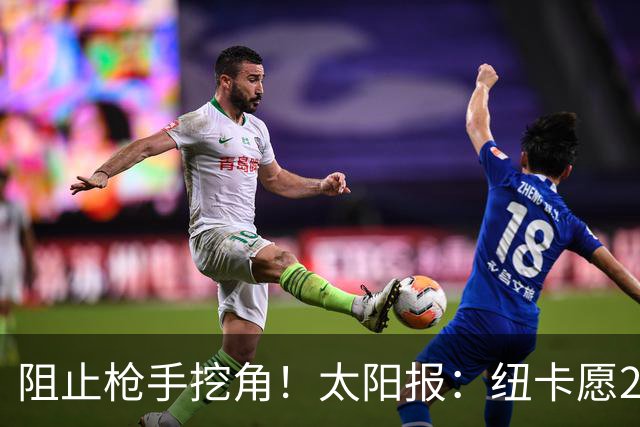 阻止枪手挖角！太阳报：纽卡愿20万周薪续约吉马良斯，破队史纪录