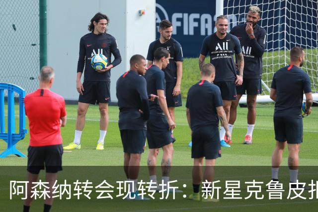 阿森纳转会现转折：新星克鲁皮拒绝枪手原因曝光