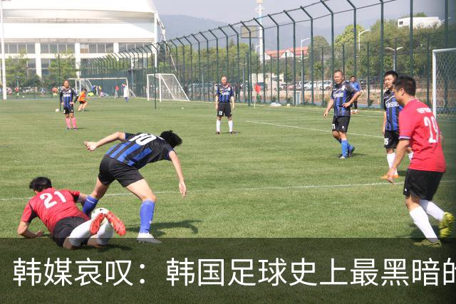 韩媒哀叹：韩国足球史上最黑暗的一天 首发阵容令人费解