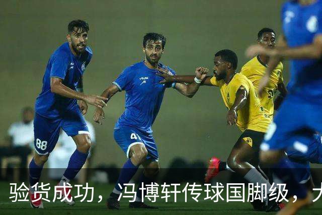 验货成功，冯博轩传球国脚级，大连右路新组合 马莱莱进球难掩问题
