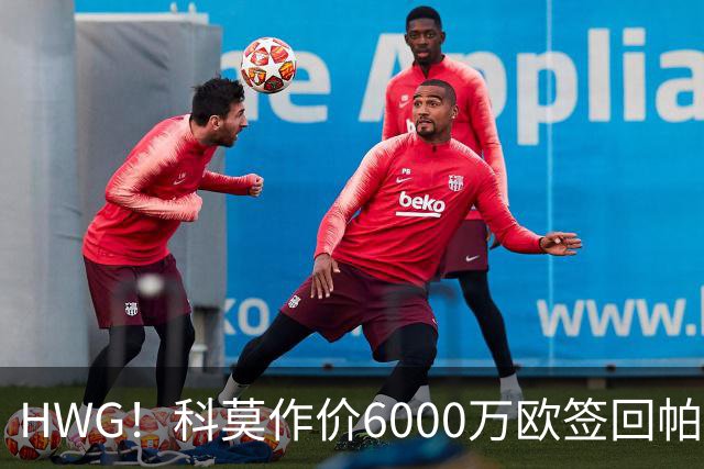 HWG！科莫作价6000万欧签回帕斯 皇马仍保留回购条款