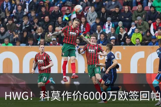 HWG！科莫作价6000万欧签回帕斯 皇马仍保留回购条款