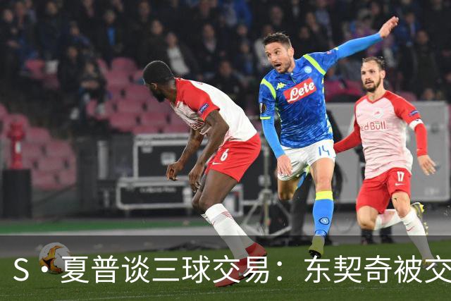 S·夏普谈三球交易：东契奇被交易后已证明没有绝对的非卖品
